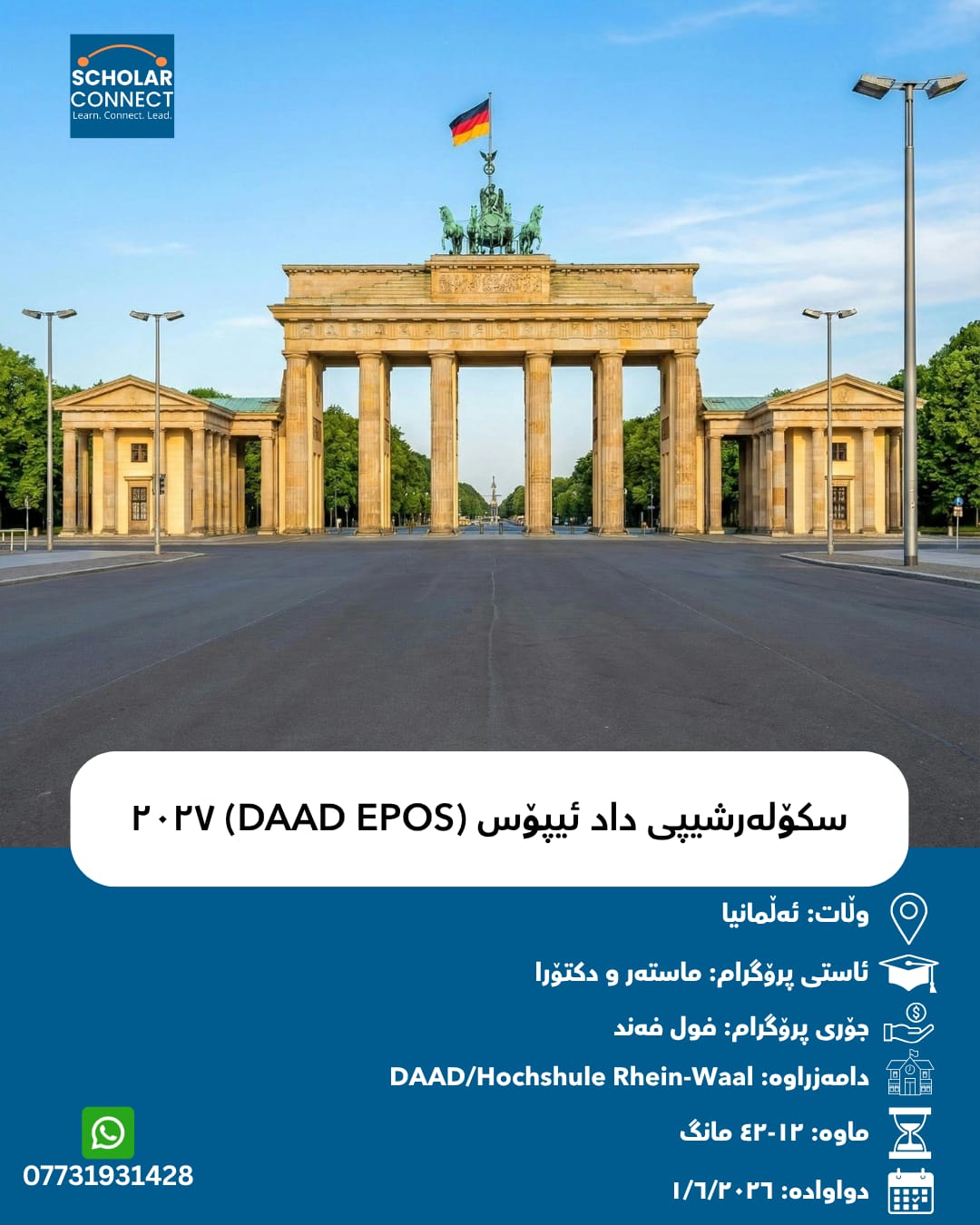 سکۆلەرشیپی داد ئیپۆس (DAAD EPOS) ٢٠٢٧ — ئەڵمانیا