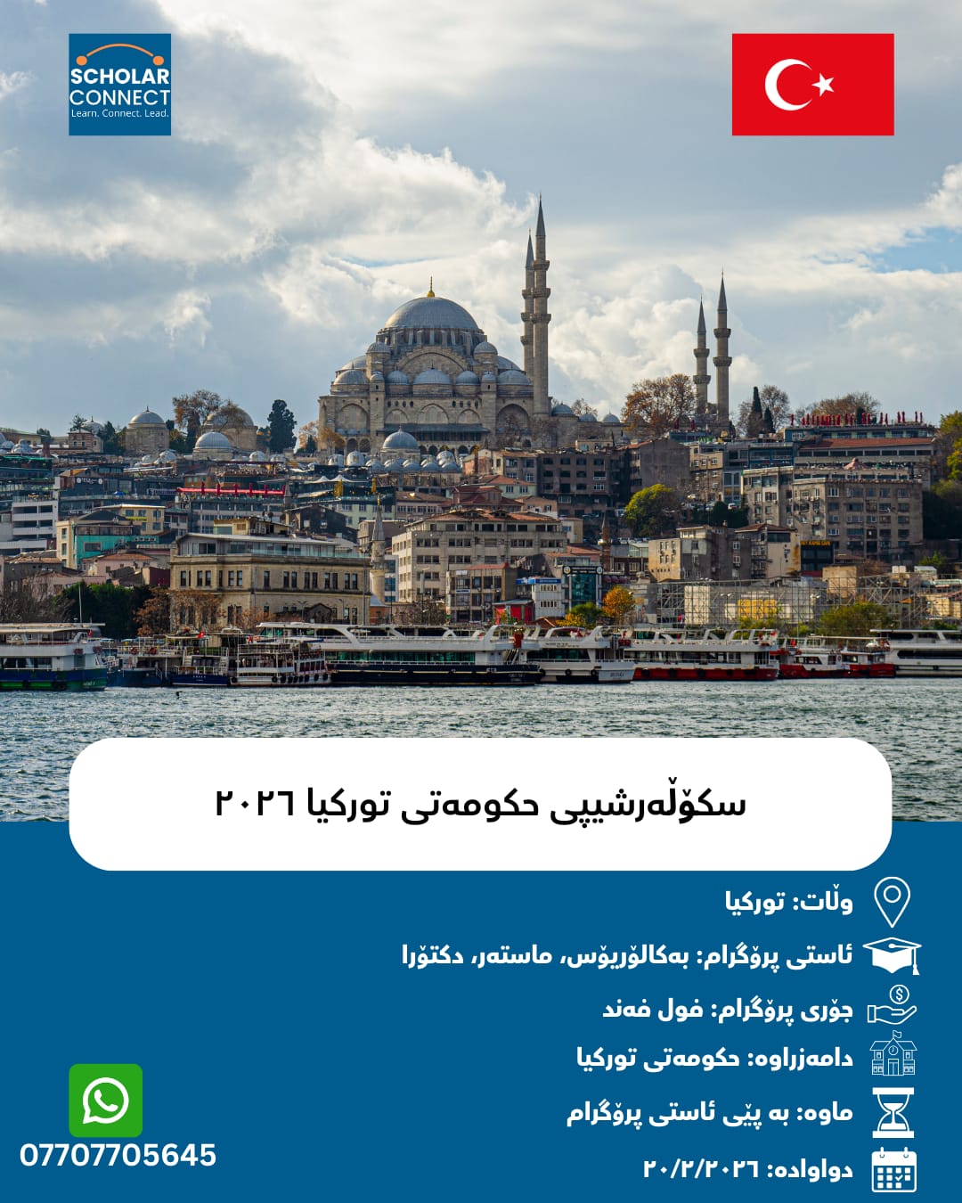 سکۆڵەرشیپی حکومەتی تورکیا ٢٠٢٦ | فول فەند