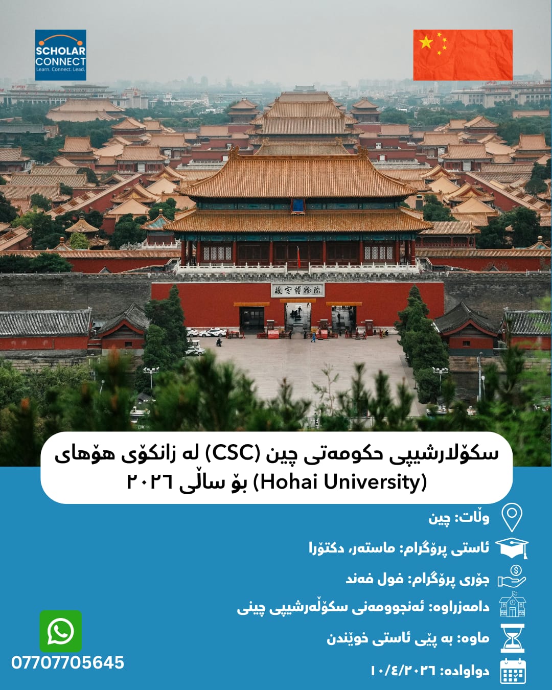 سکۆلارشیپی حکومەتی چین (CSC) لە زانکۆی هۆهای (Hohai University) بۆ ساڵی ٢٠٢٦
