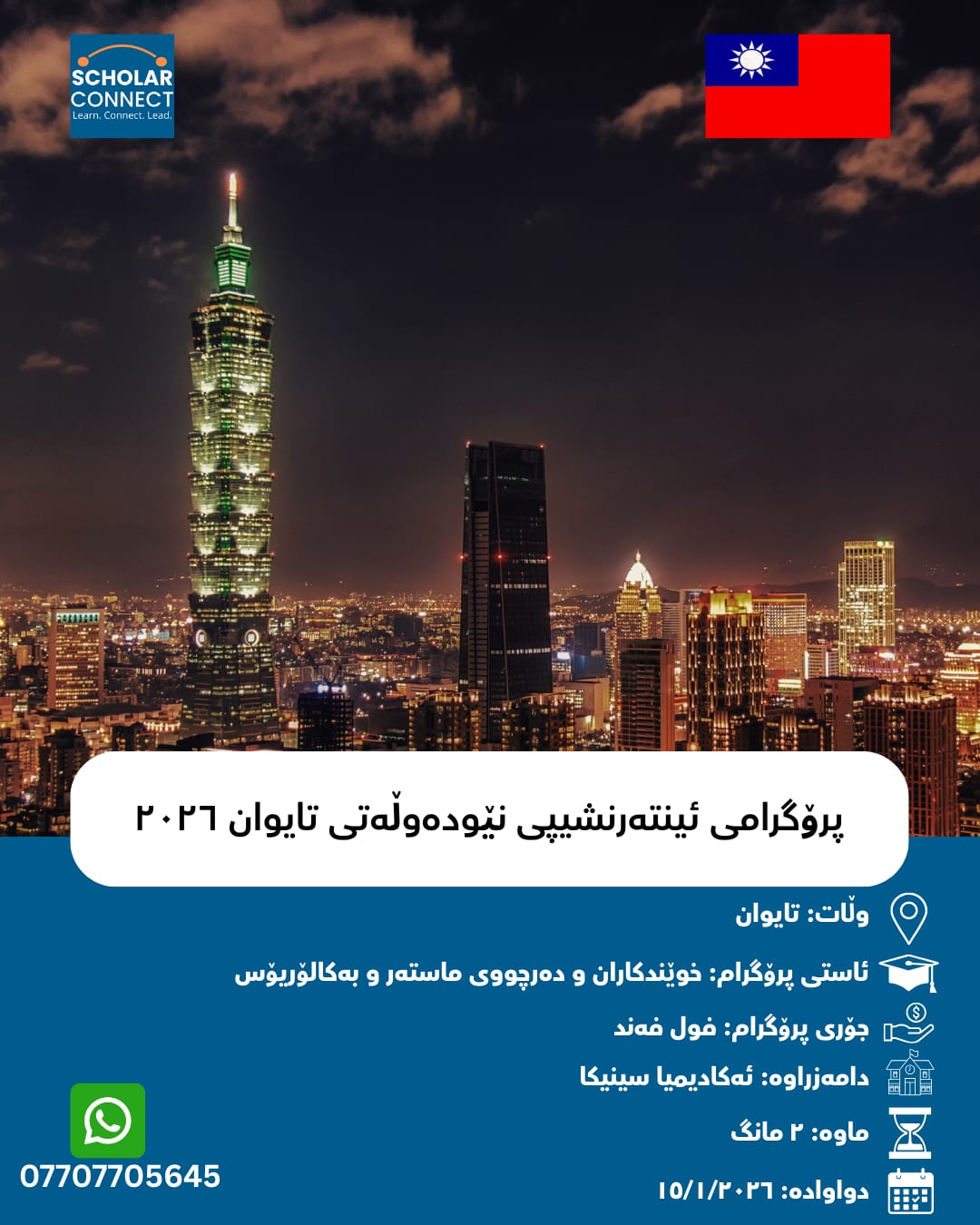 پرۆگرامی ئینتەرنشیپی نێودەڵەتی لە تایوان ٢٠٢٦ | فول فەند