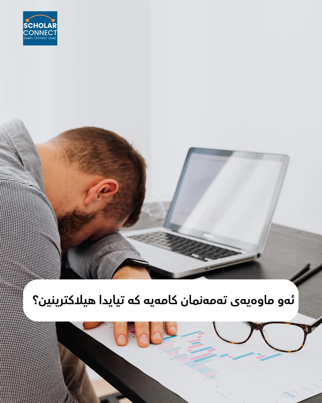 ئەو ماوەیەی تەمەنمان کامەیە کە تیایدا هیلاکترینین؟  