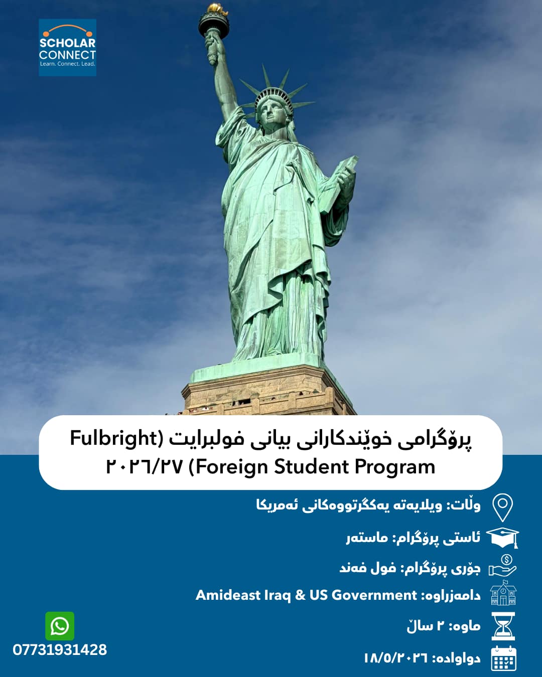 پرۆگرامی خوێندکارانی بیانی فولبرایت (Fulbright Foreign Student Program) ٢٠٢٦/٢٧ | فول فەند