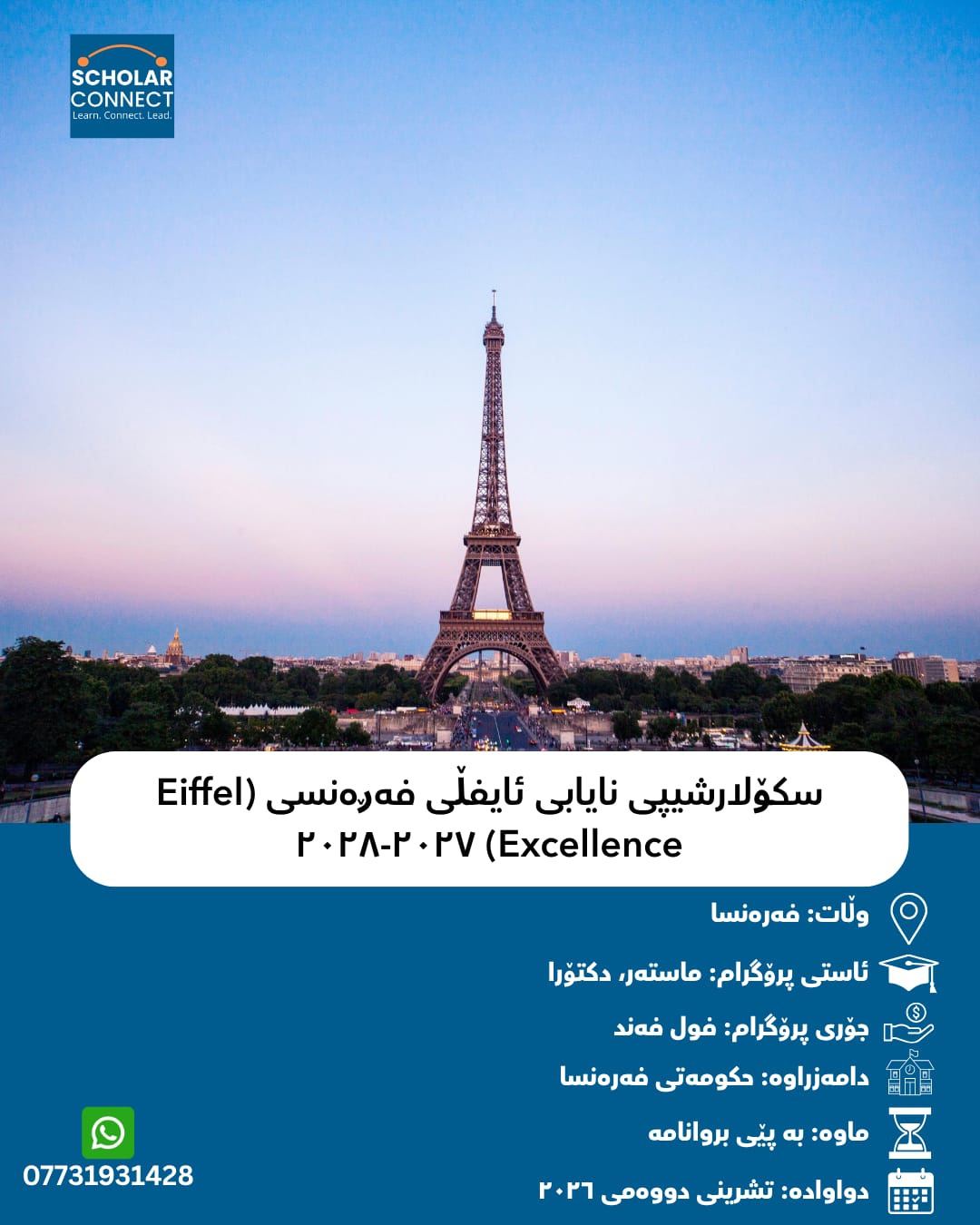 سکۆلارشیپی نایابی ئایفڵی فەڕەنسی (Eiffel Excellence) ٢٠٢٧-٢٠٢٨ — فەڕەنسا