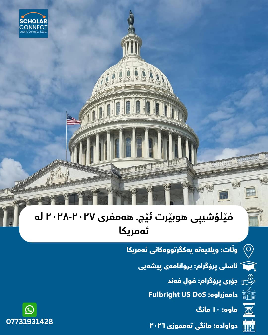 فێلۆشیپی هوبێرت ئێچ. هەمفری ٢٠٢٧-٢٠٢٨ لە ئەمریکا