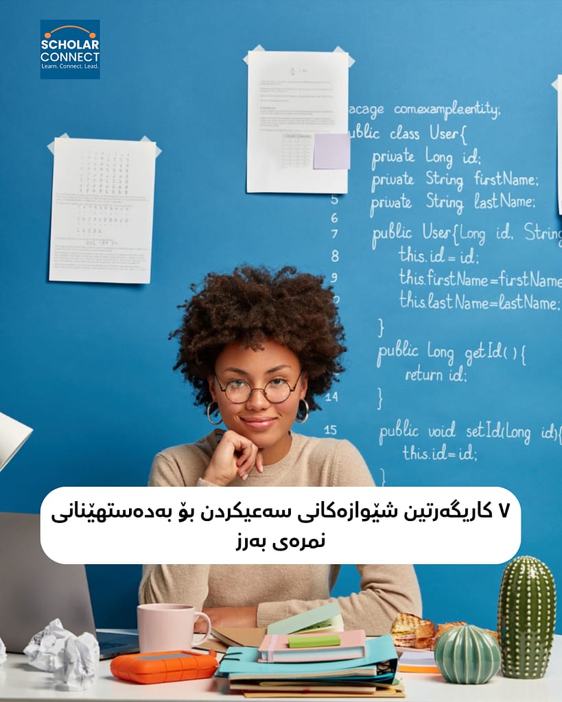 ٧ کاریگەرتین شێوازەکانی سەعیکردن بۆ بەدەستهێنانی نمرەی بەرز