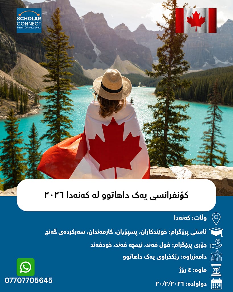 کۆنفرانسی یەک داهاتوو لە کەنەدا ٢٠٢٦ | فول فەند