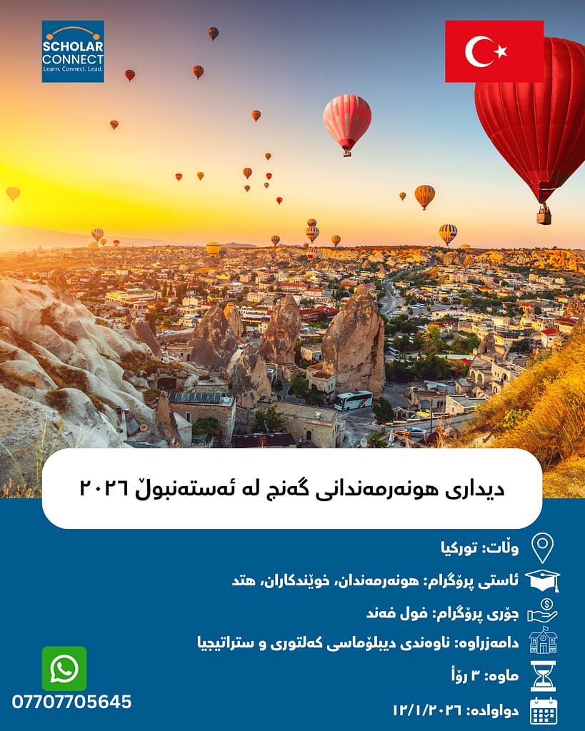 دیداری هونەرمەندانی گەنج لە ئەستەنبوڵ ٢٠٢٦