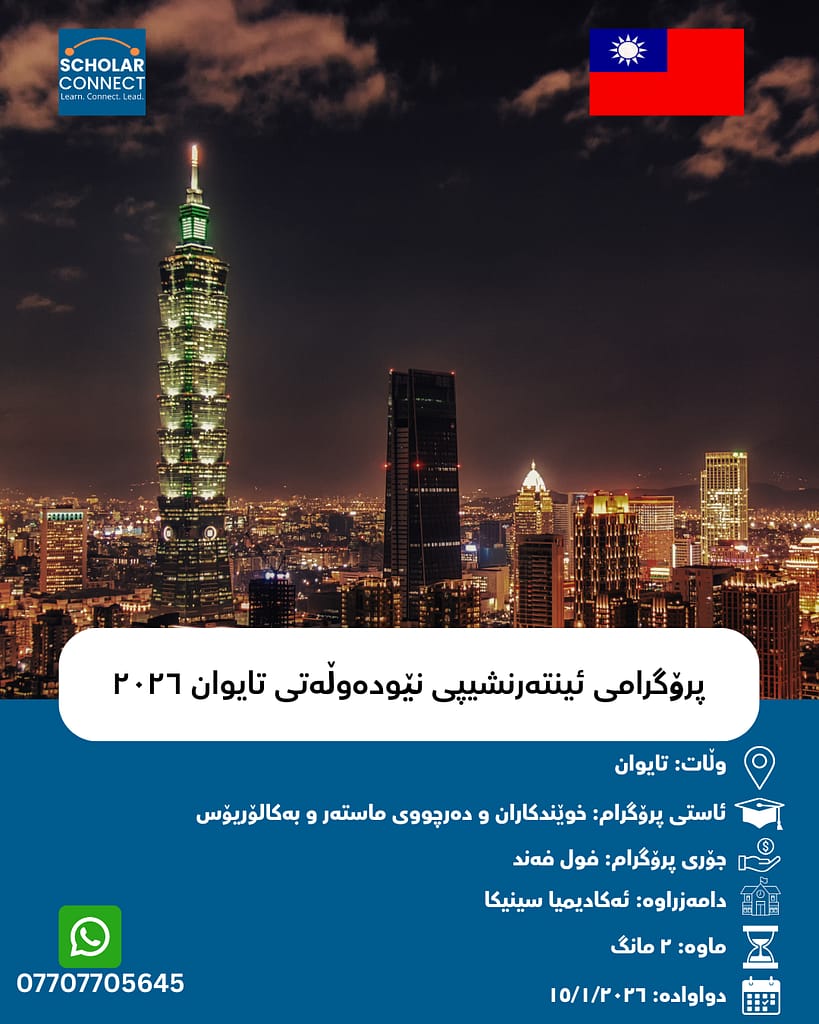 پرۆگرامی ئینتەرنشیپی نێودەڵەتی لە تایوان ٢٠٢٦ | فول فەند